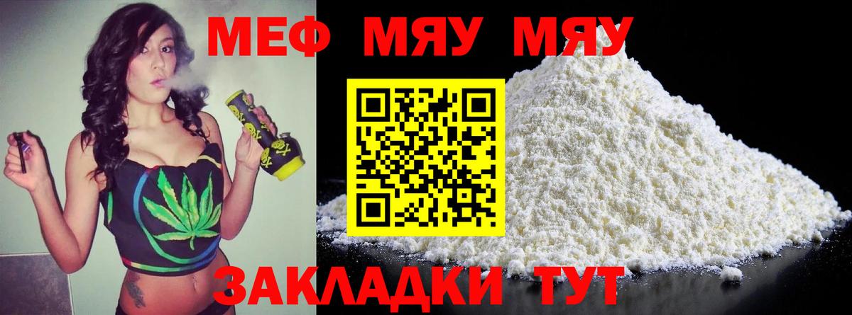 МЯУ-МЯУ кристаллы  Вход с VPN  МЯУ-МЯУ  Мефедрон mephedrone  Менделеевск 