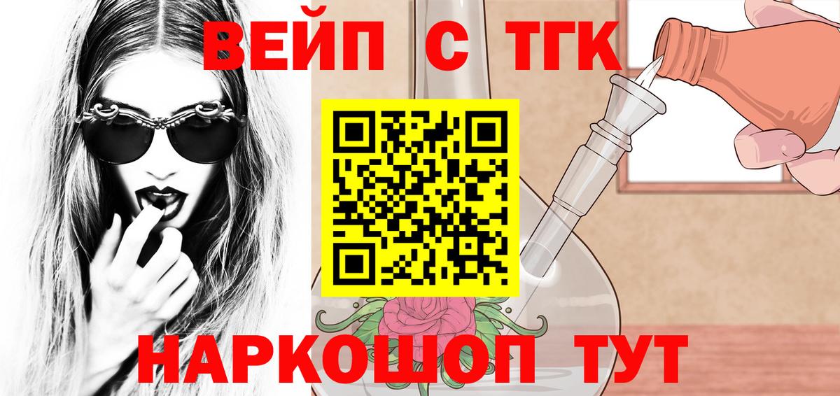 Менделеевск  ТГК жижа  ТГК вейп с тгк  Вход с VPN 